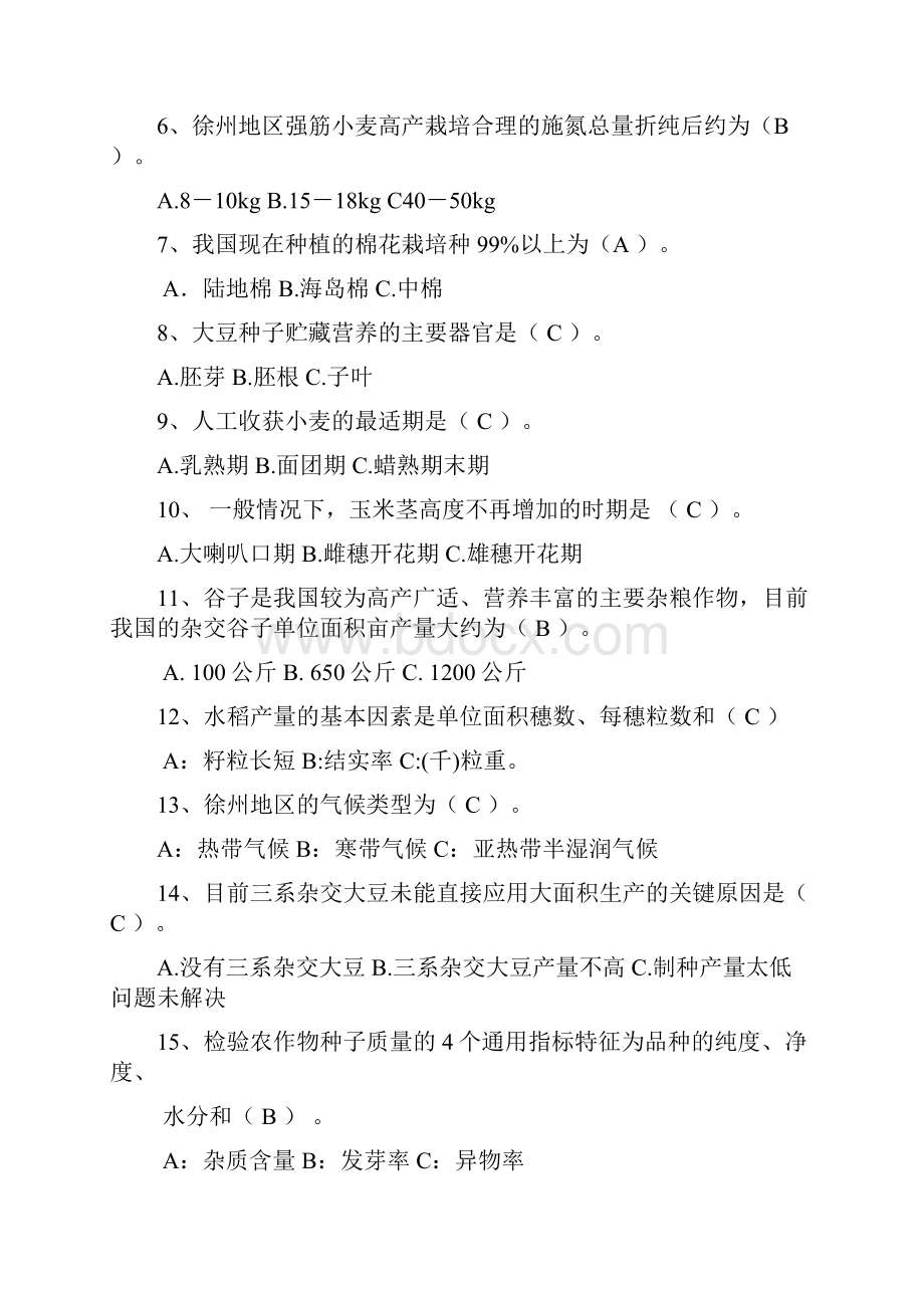 徐州市农业系列初级职称考试复习题选择题答案2讲解学习.docx_第2页