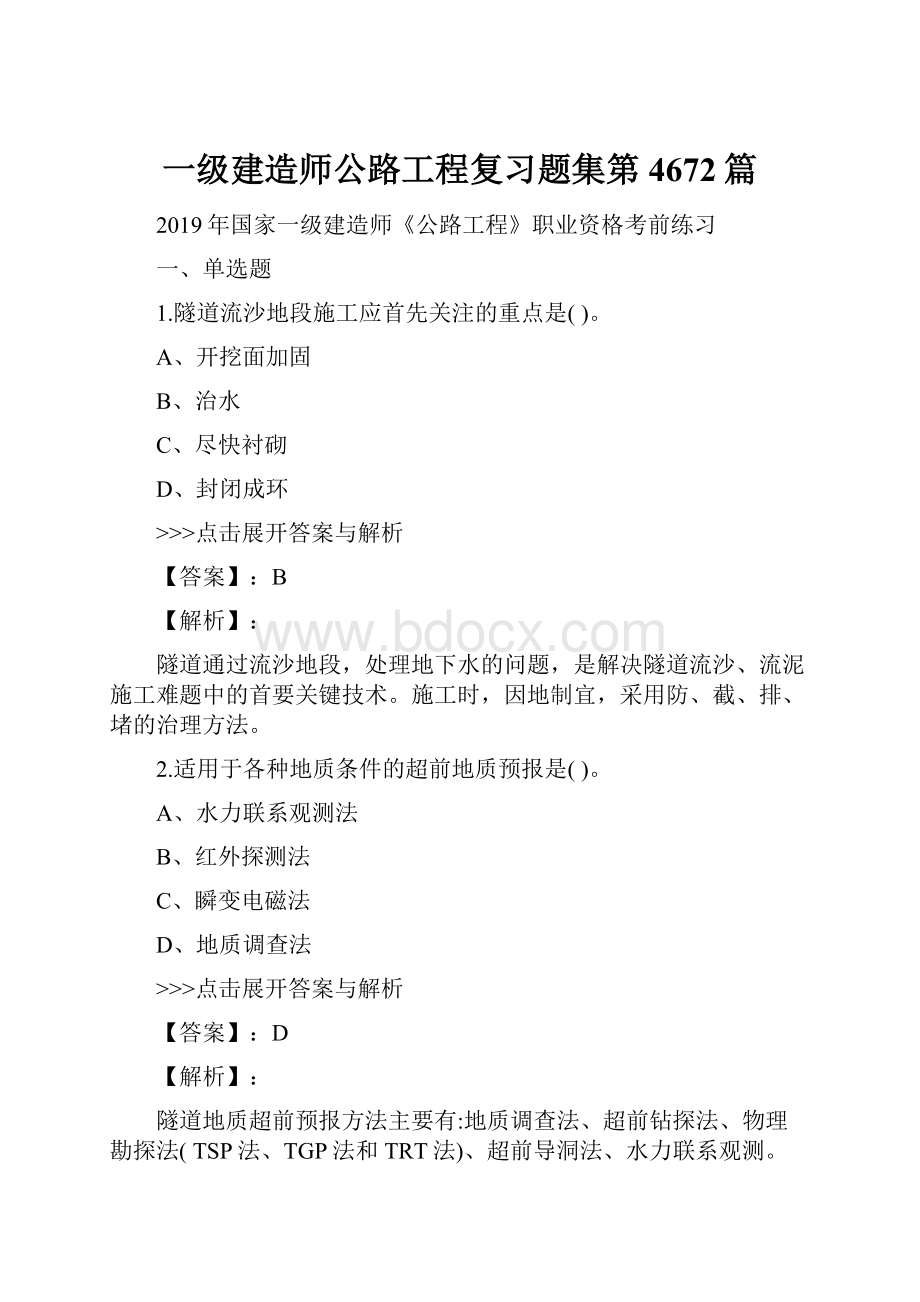 一级建造师公路工程复习题集第4672篇.docx