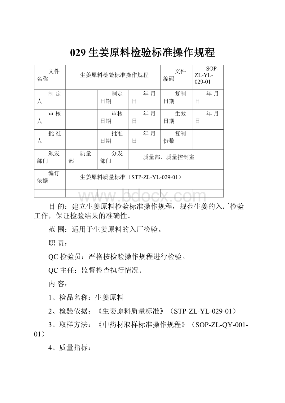 029生姜原料检验标准操作规程.docx_第1页