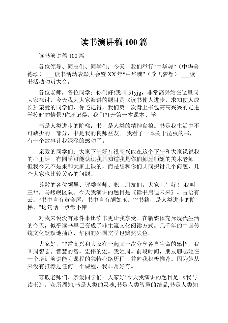 读书演讲稿100篇Word下载.docx_第1页