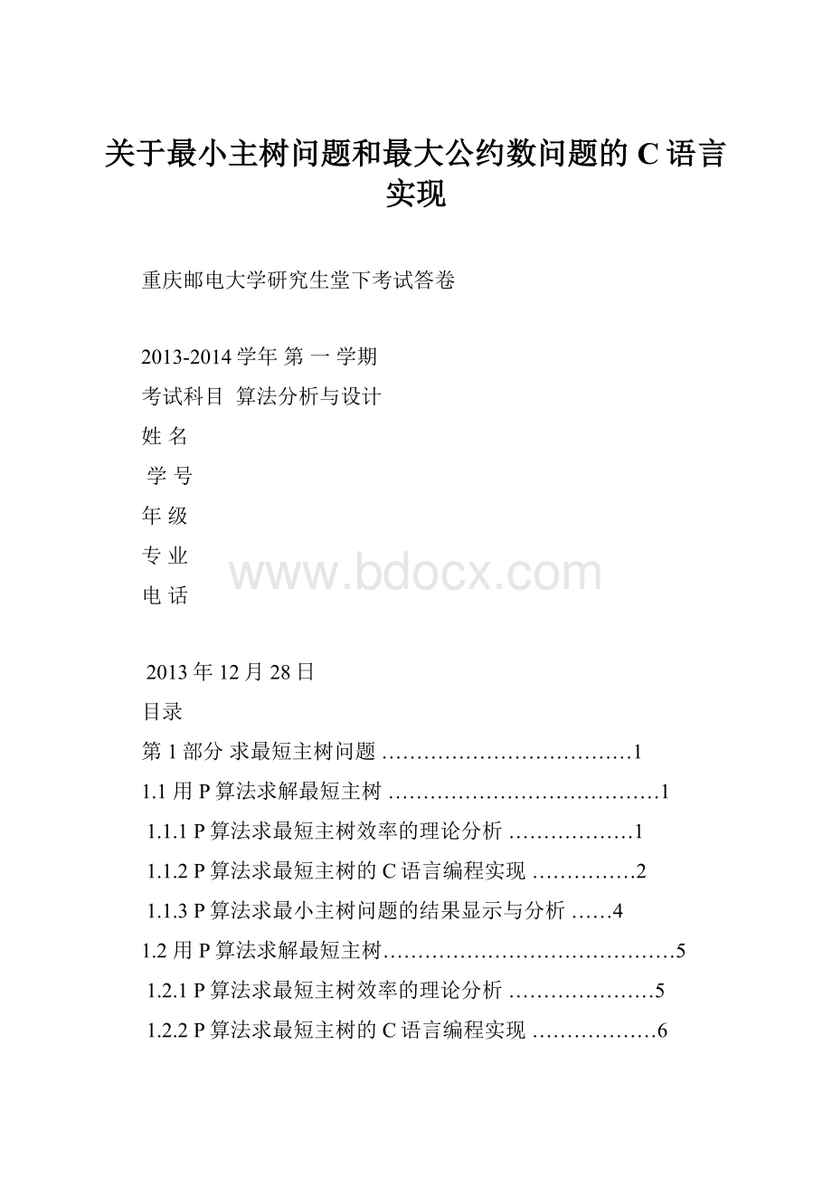 关于最小主树问题和最大公约数问题的C语言实现.docx_第1页