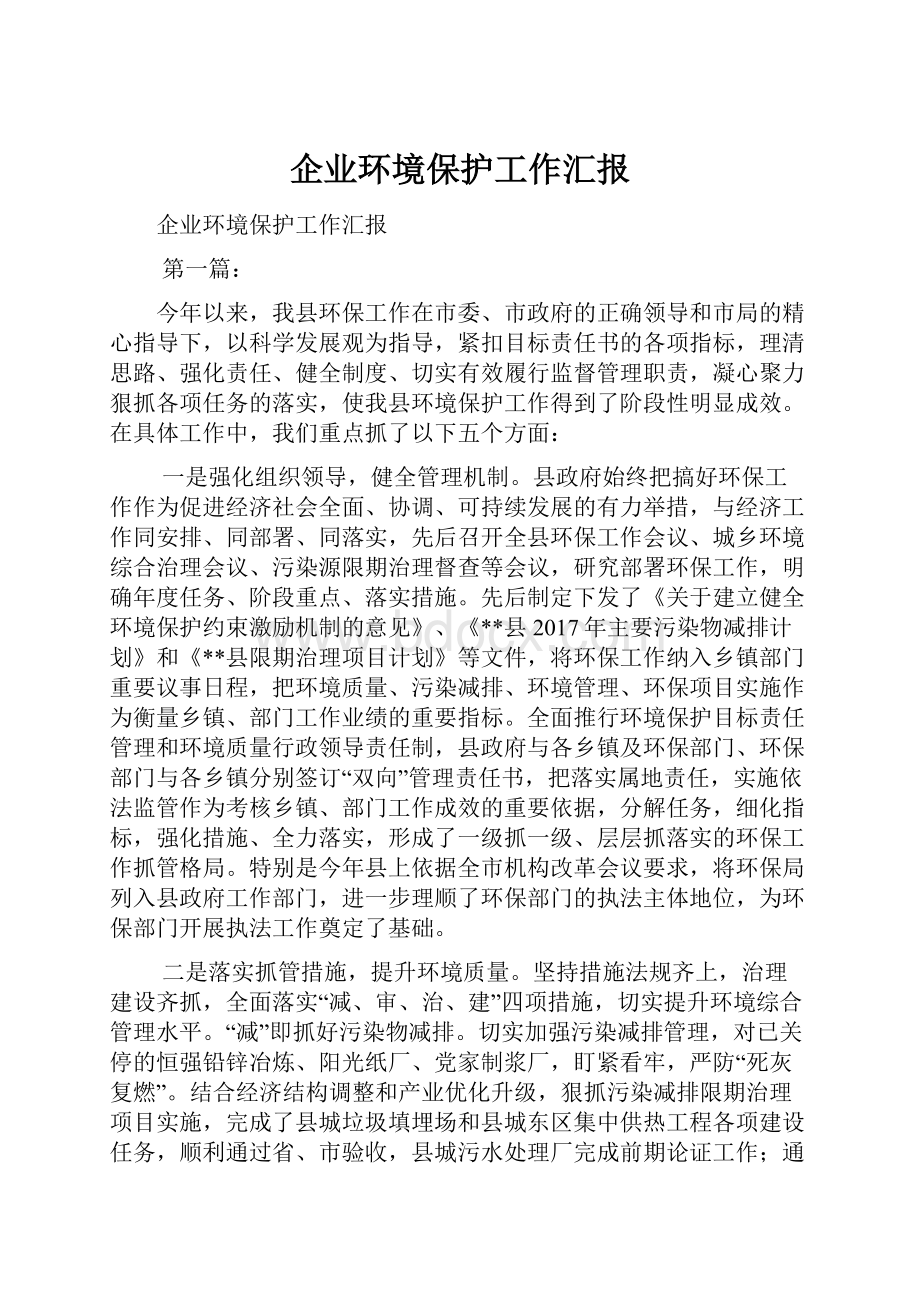 企业环境保护工作汇报.docx_第1页