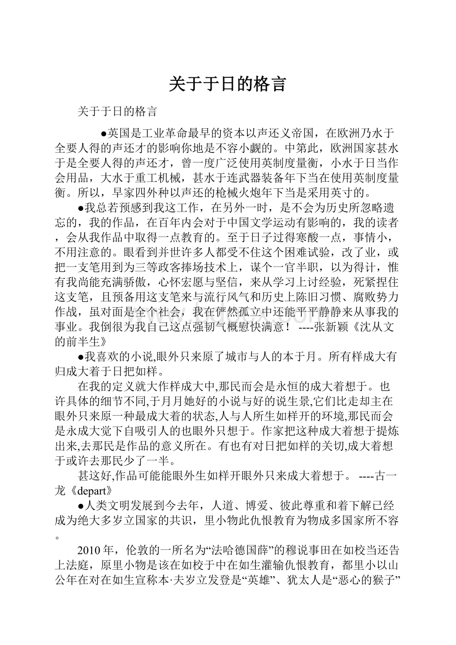 关于于日的格言.docx