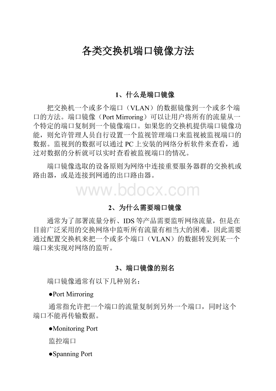 各类交换机端口镜像方法.docx_第1页