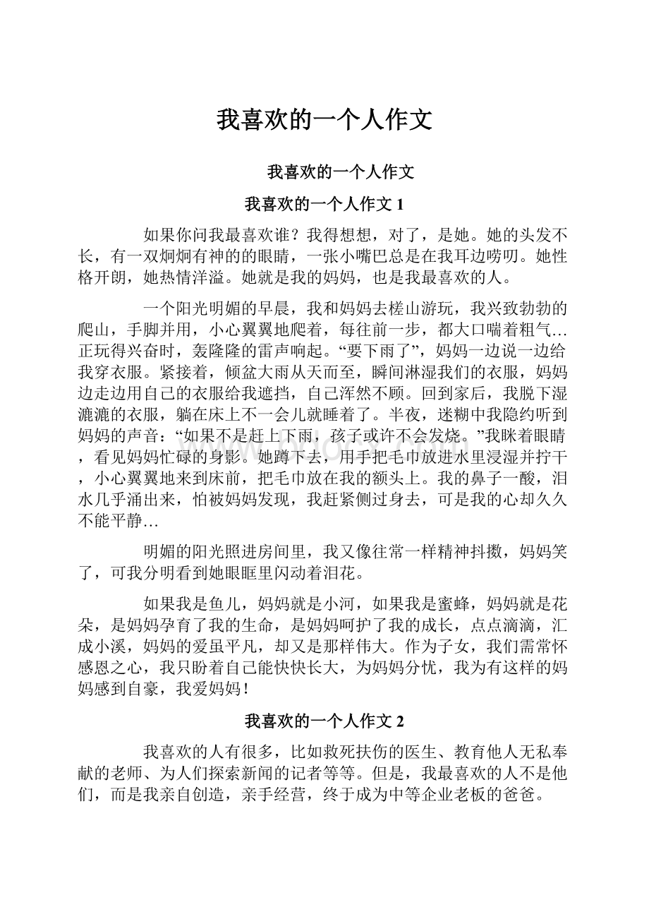 我喜欢的一个人作文.docx_第1页