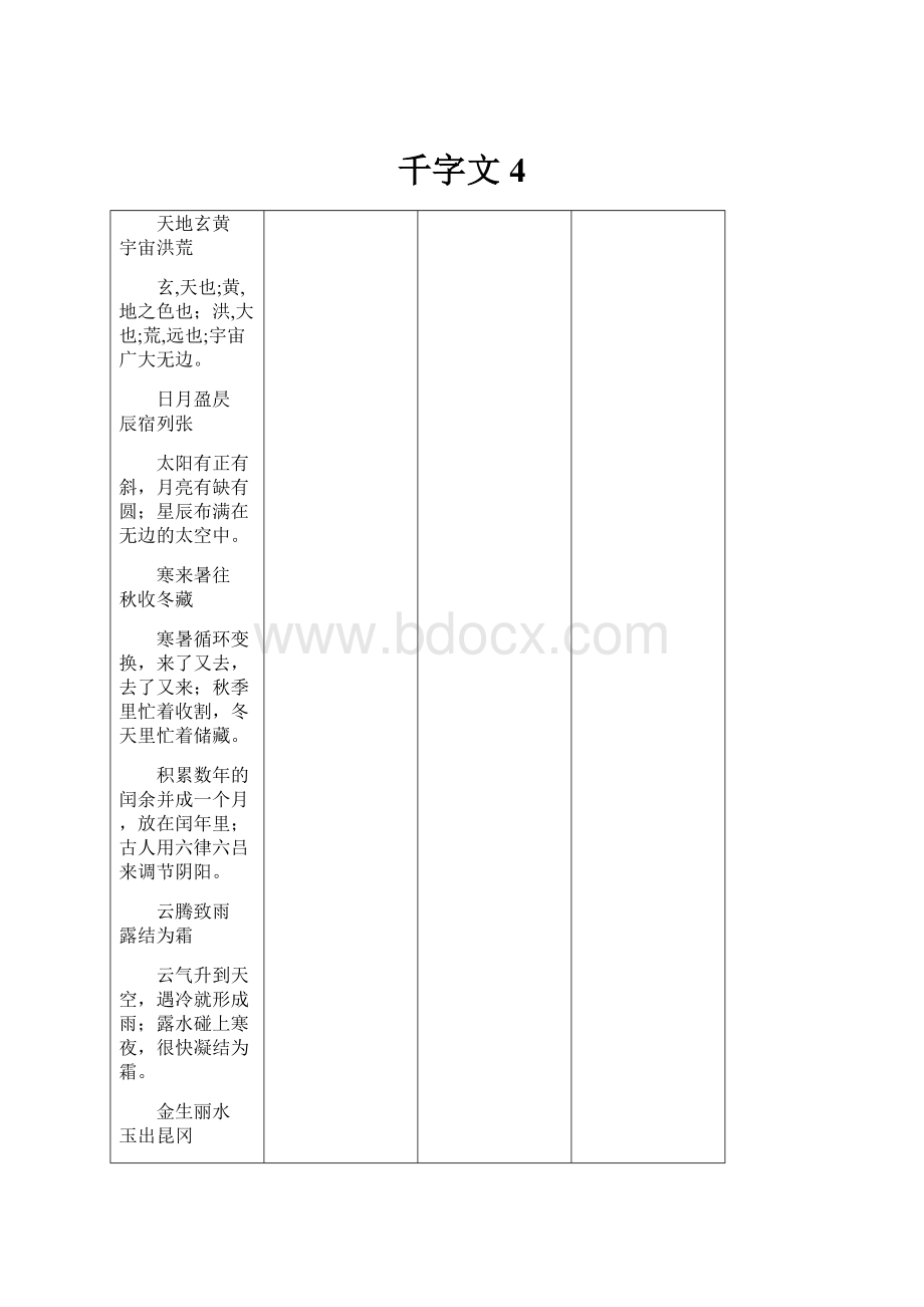 千字文4.docx_第1页