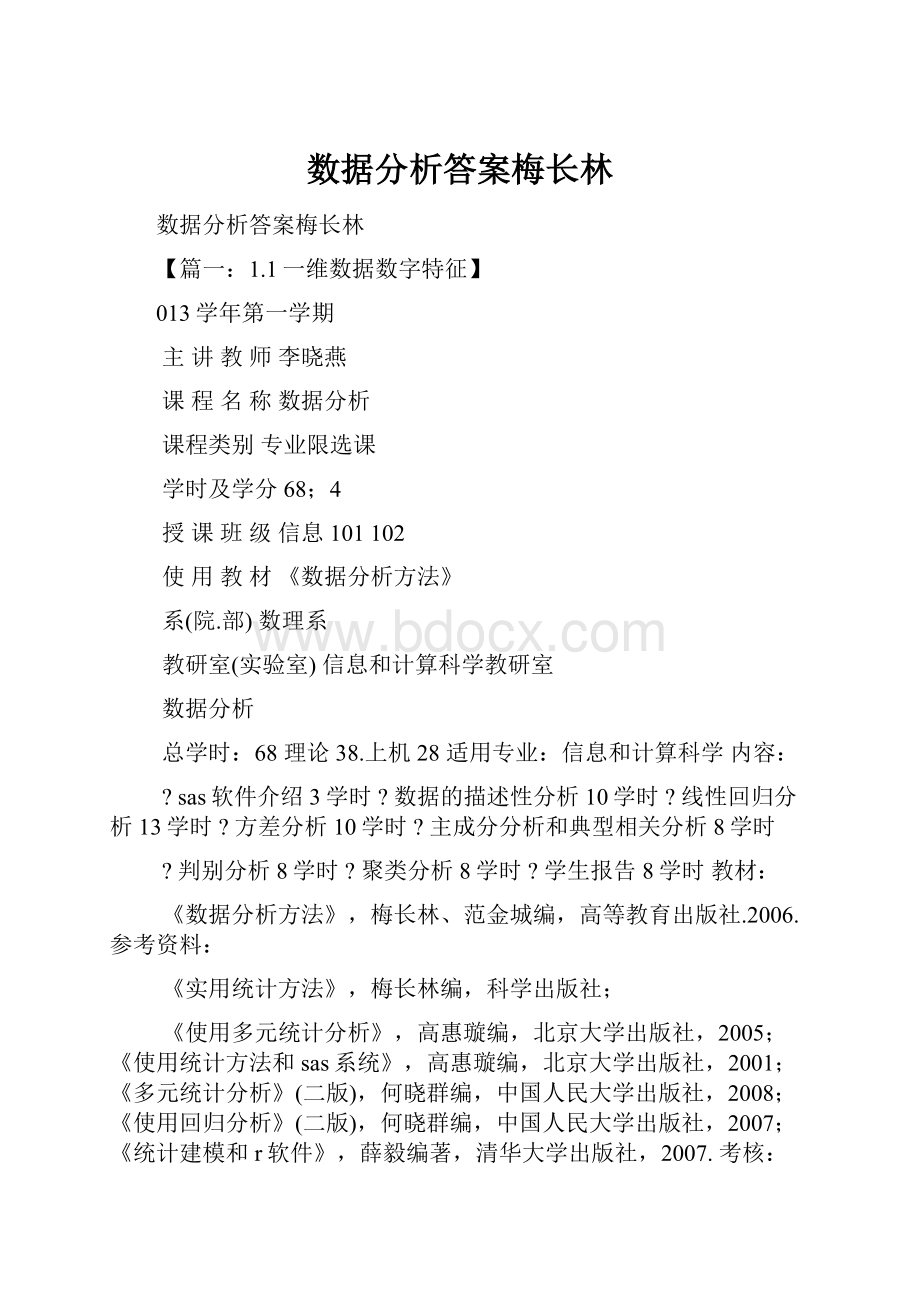 数据分析答案梅长林Word文档下载推荐.docx