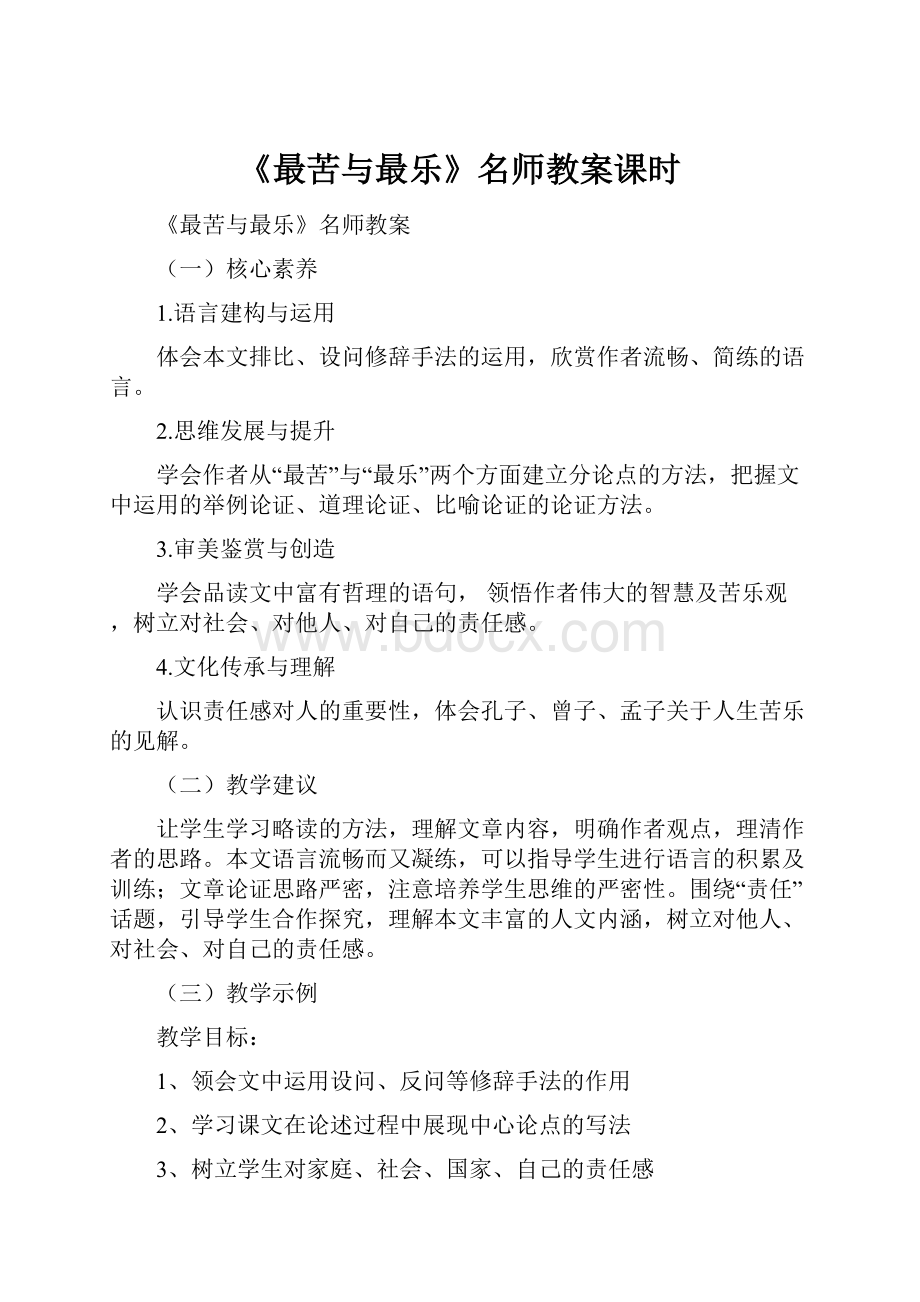 《最苦与最乐》名师教案课时Word格式文档下载.docx