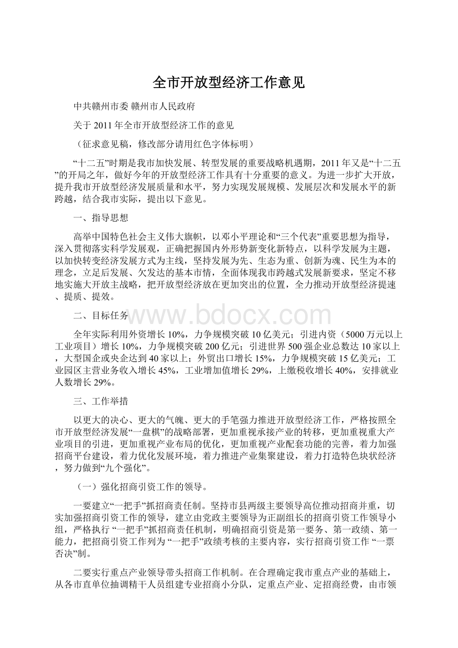 全市开放型经济工作意见.docx