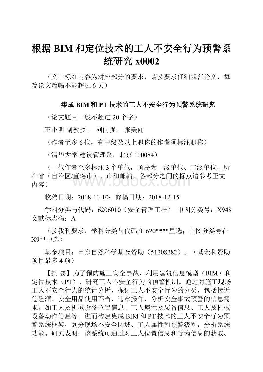 根据BIM和定位技术的工人不安全行为预警系统研究x0002.docx