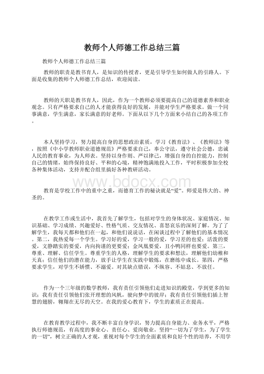 教师个人师德工作总结三篇.docx