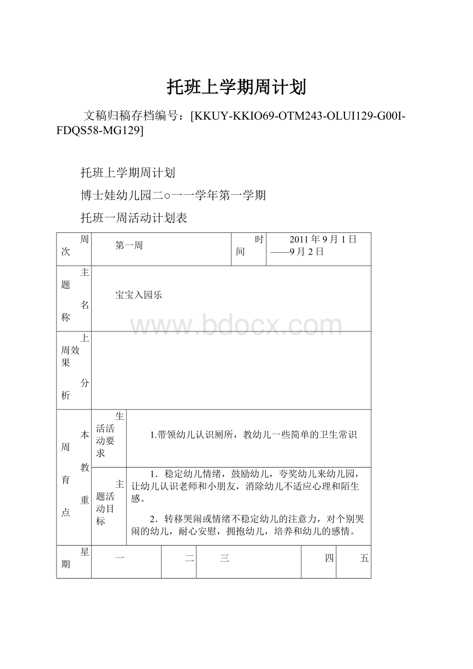 托班上学期周计划.docx_第1页