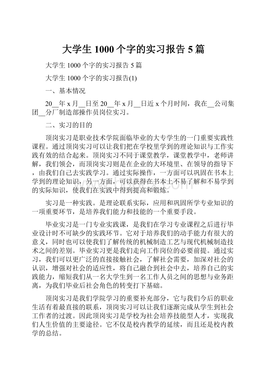 大学生1000个字的实习报告5篇.docx_第1页