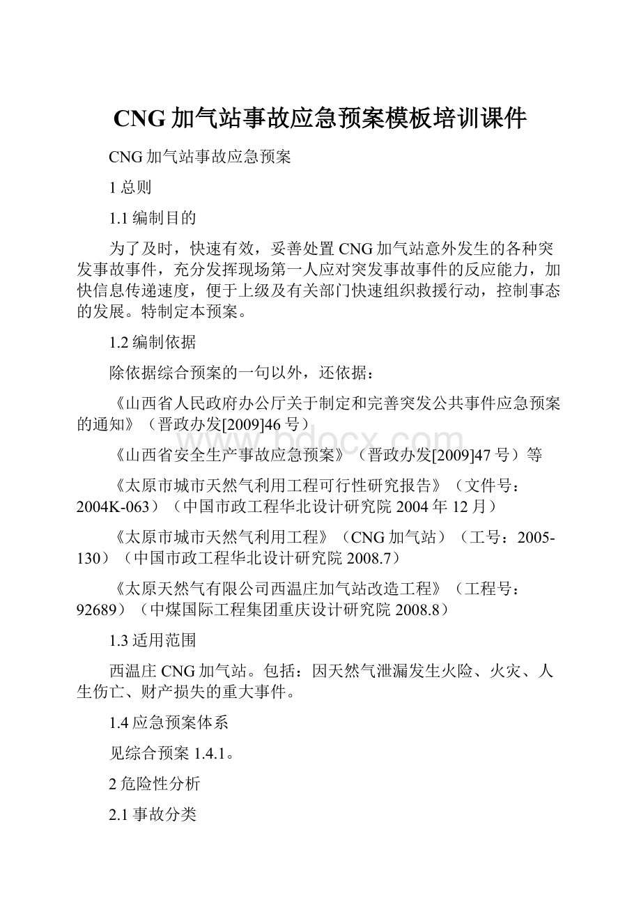 CNG加气站事故应急预案模板培训课件Word文件下载.docx_第1页