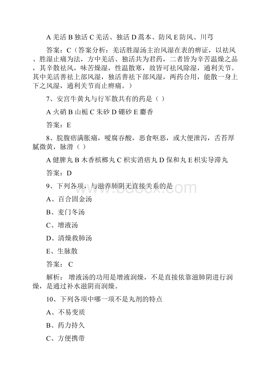 方剂学期末考试试题精选及答案一十八文档格式.docx_第2页