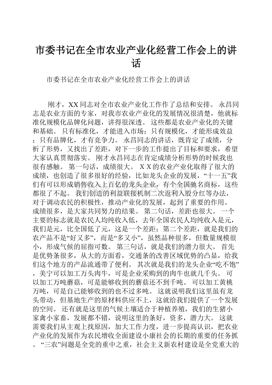 市委书记在全市农业产业化经营工作会上的讲话.docx