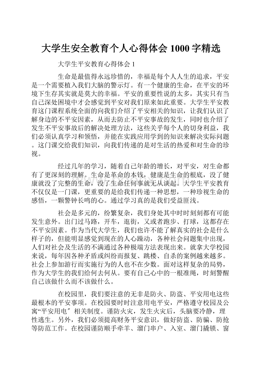 大学生安全教育个人心得体会1000字精选.docx