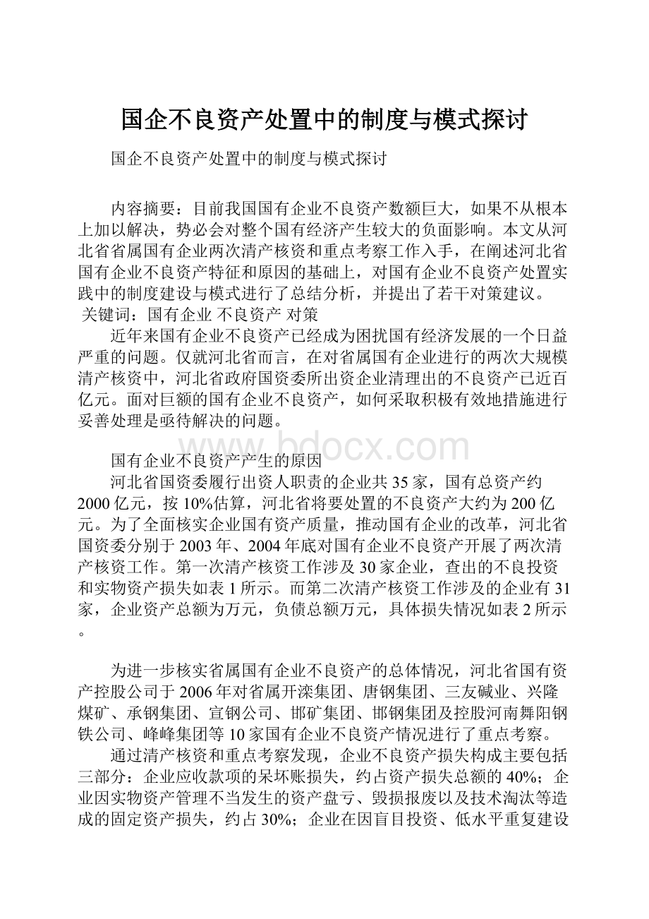 国企不良资产处置中的制度与模式探讨Word文档下载推荐.docx