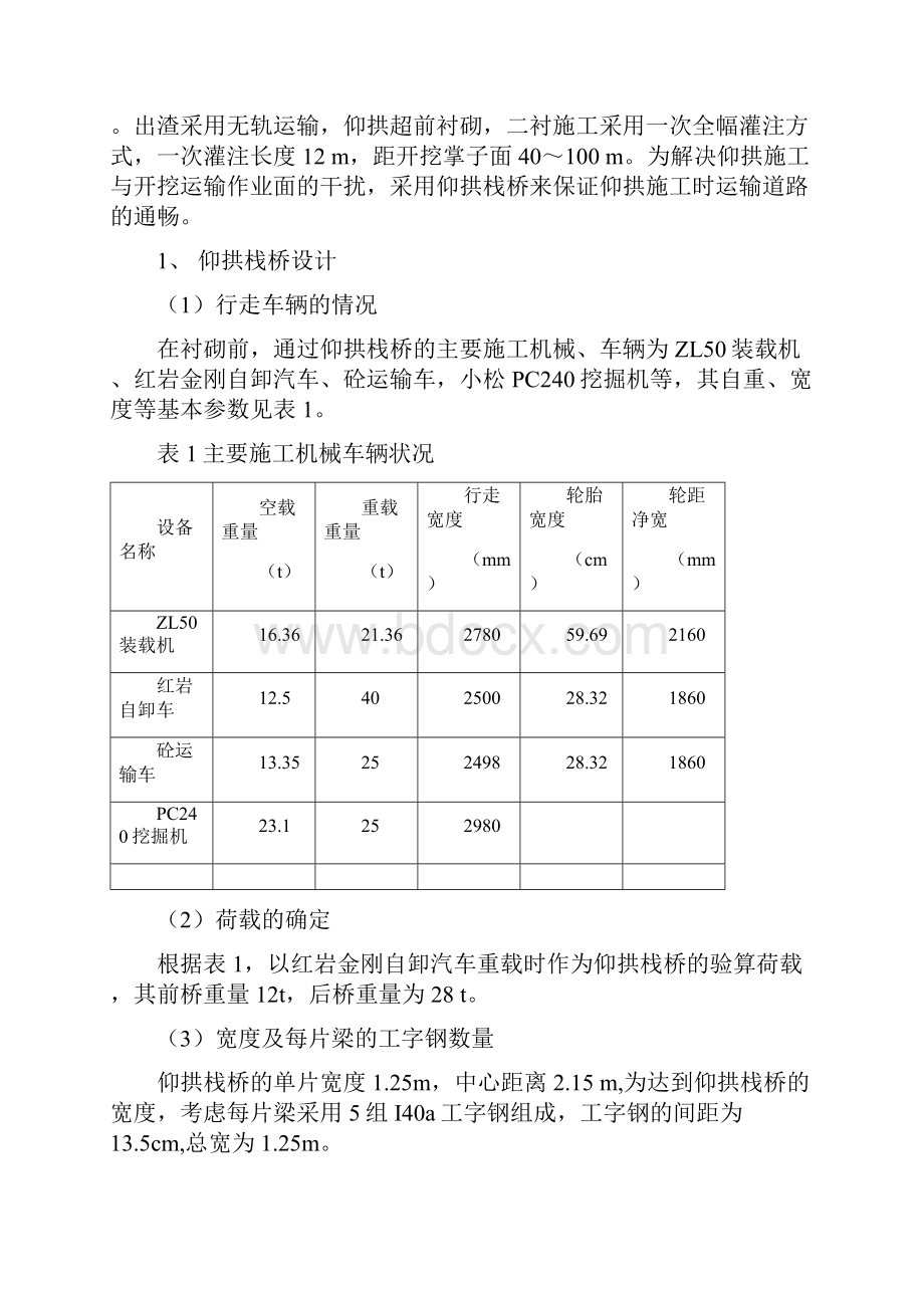 东沟隧道18米仰拱栈桥设计方案Word文档格式.docx_第3页