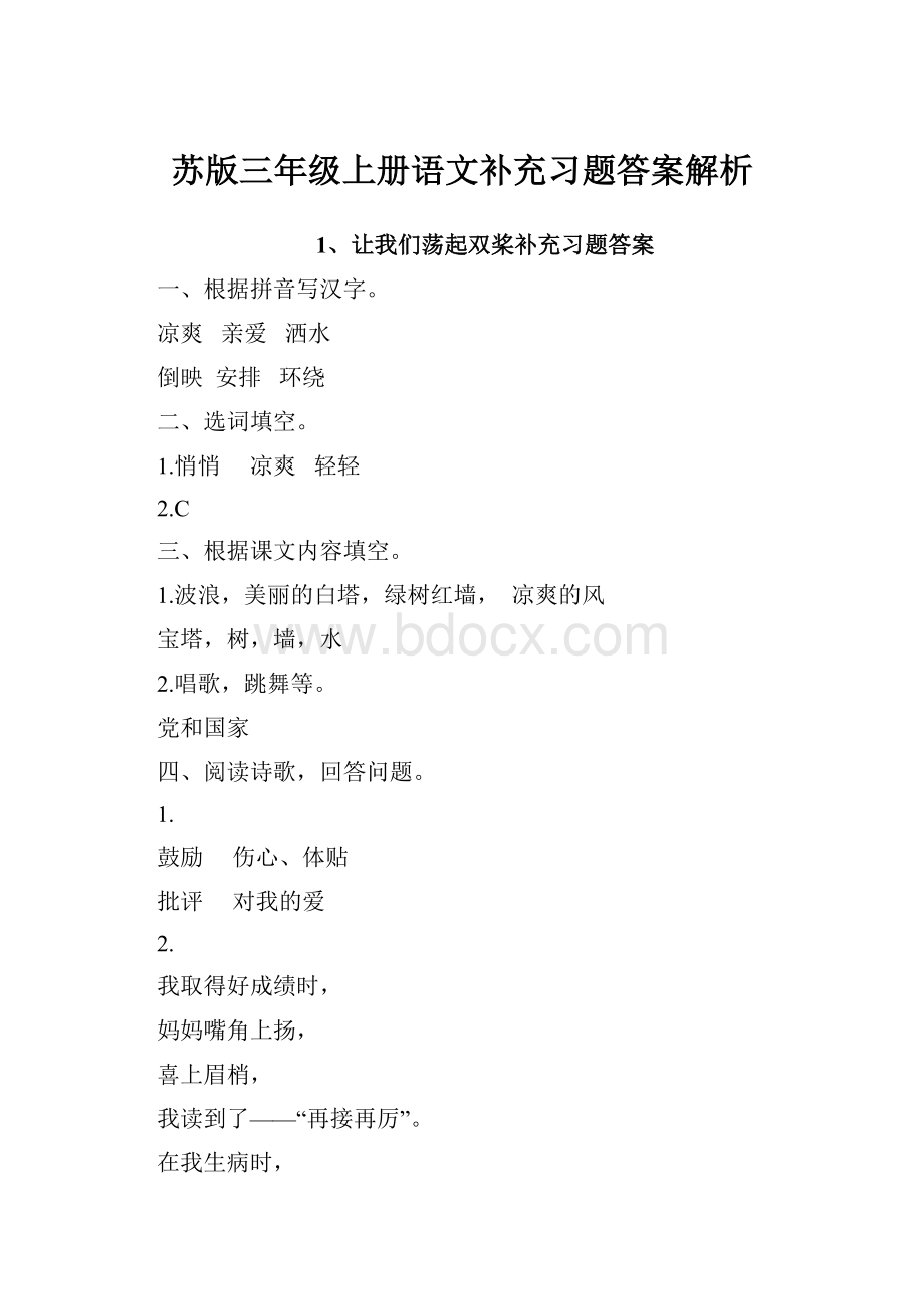 苏版三年级上册语文补充习题答案解析.docx_第1页