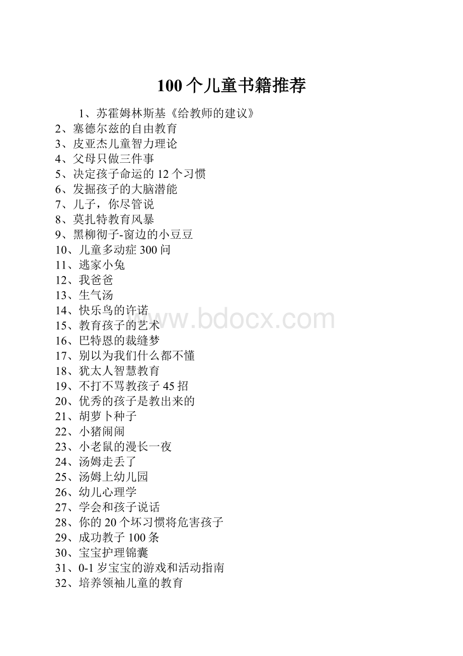 100个儿童书籍推荐Word文档下载推荐.docx