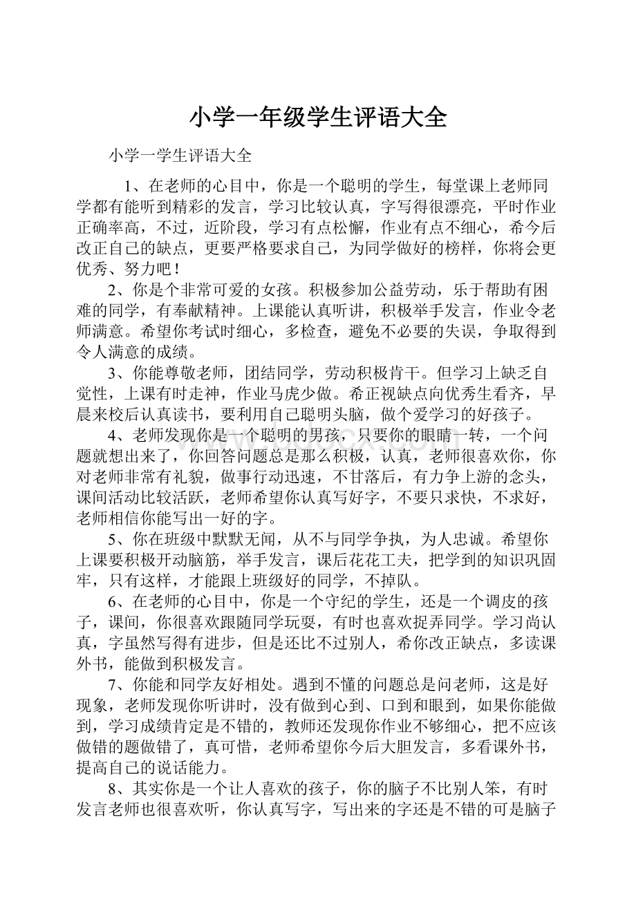 小学一年级学生评语大全文档格式.docx