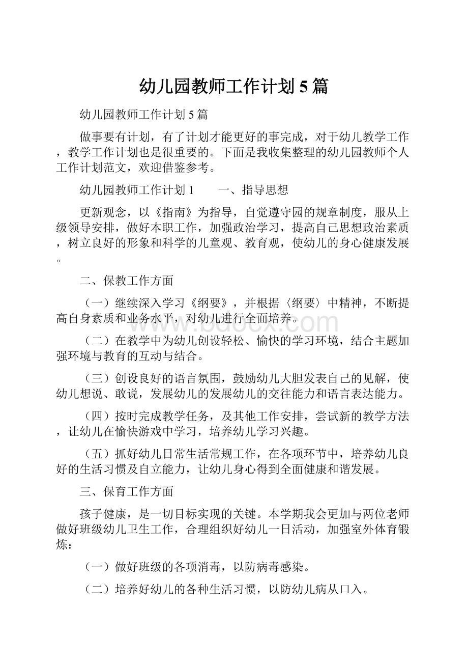 幼儿园教师工作计划5篇.docx_第1页