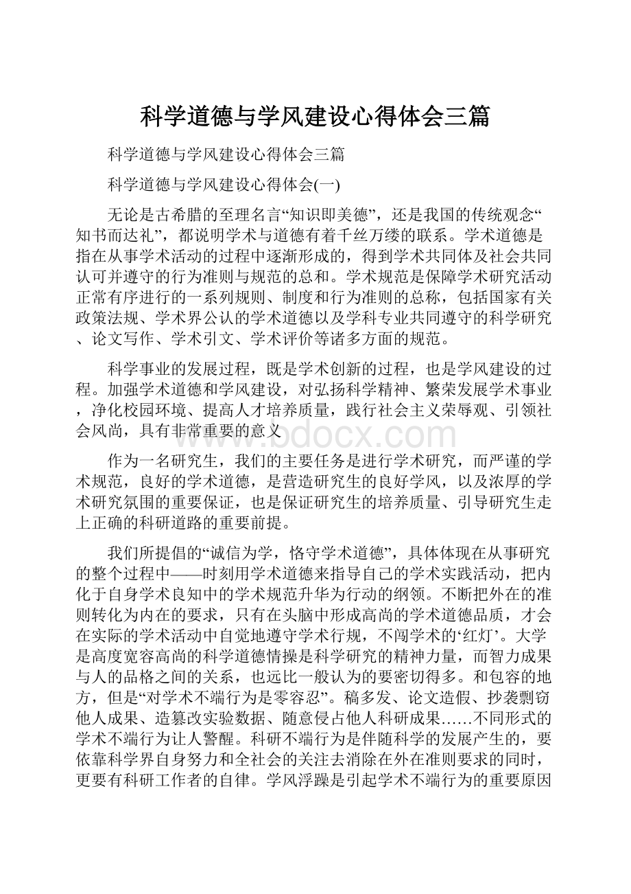 科学道德与学风建设心得体会三篇Word格式文档下载.docx