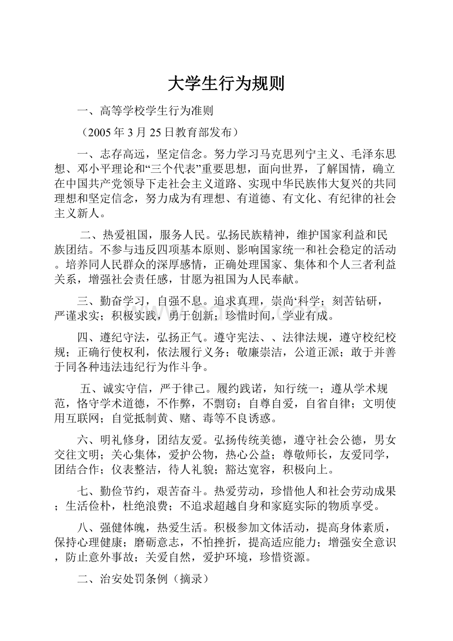 大学生行为规则.docx_第1页