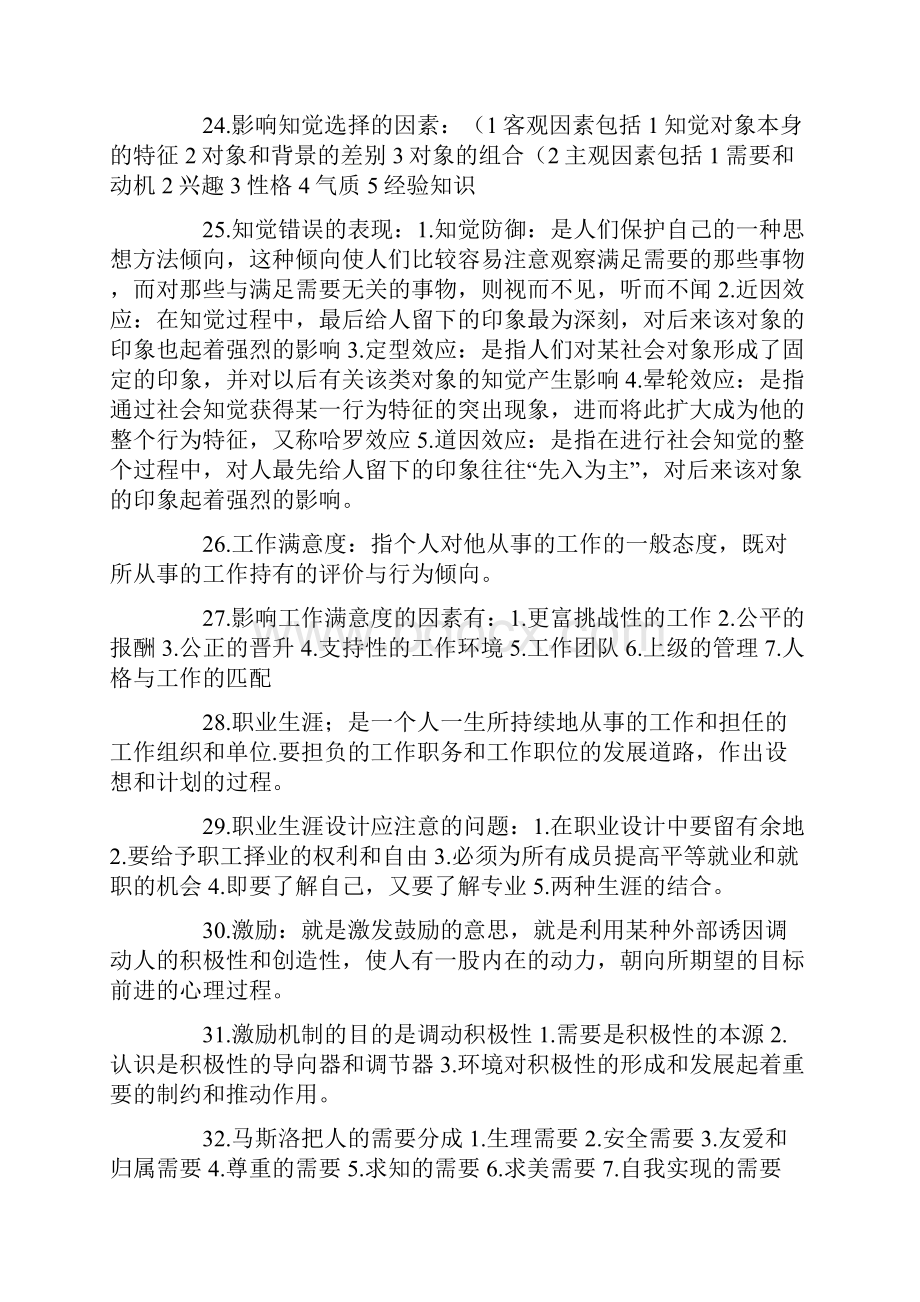 自考组织行为学复习资料.docx_第3页