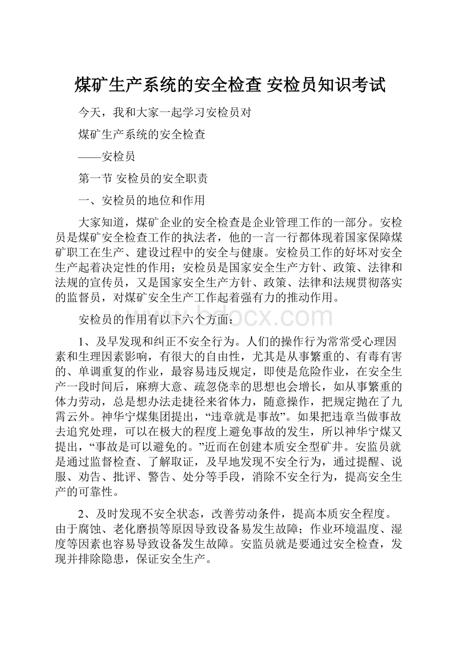 煤矿生产系统的安全检查 安检员知识考试.docx