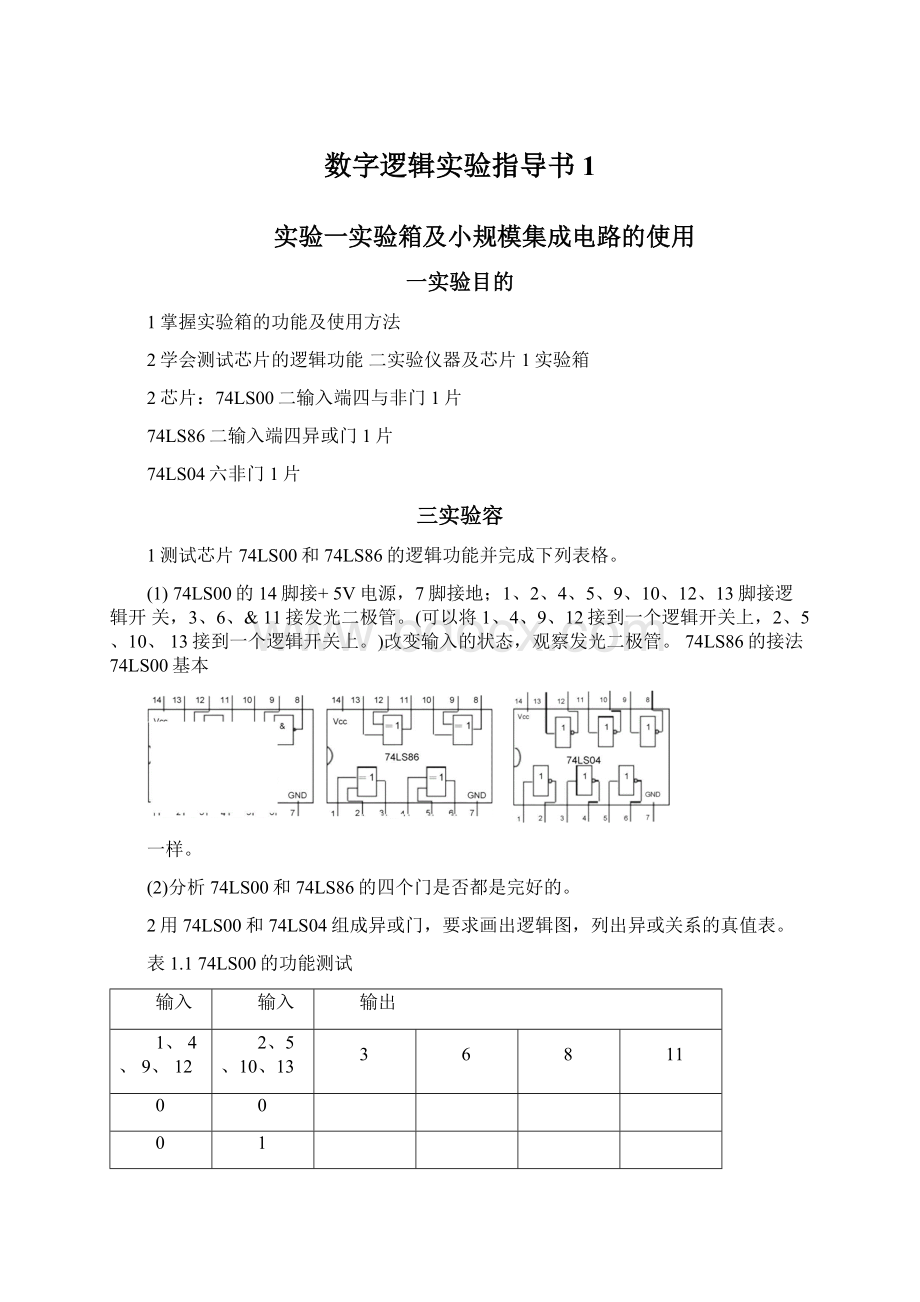 数字逻辑实验指导书1.docx_第1页