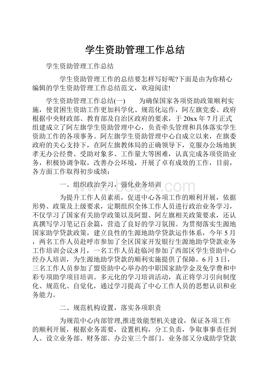 学生资助管理工作总结.docx_第1页