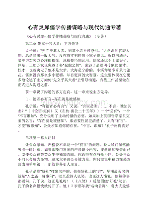 心有灵犀儒学传播谋略与现代沟通专著.docx