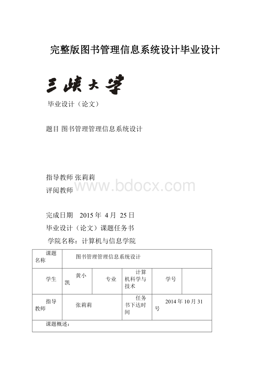 完整版图书管理信息系统设计毕业设计Word格式文档下载.docx_第1页