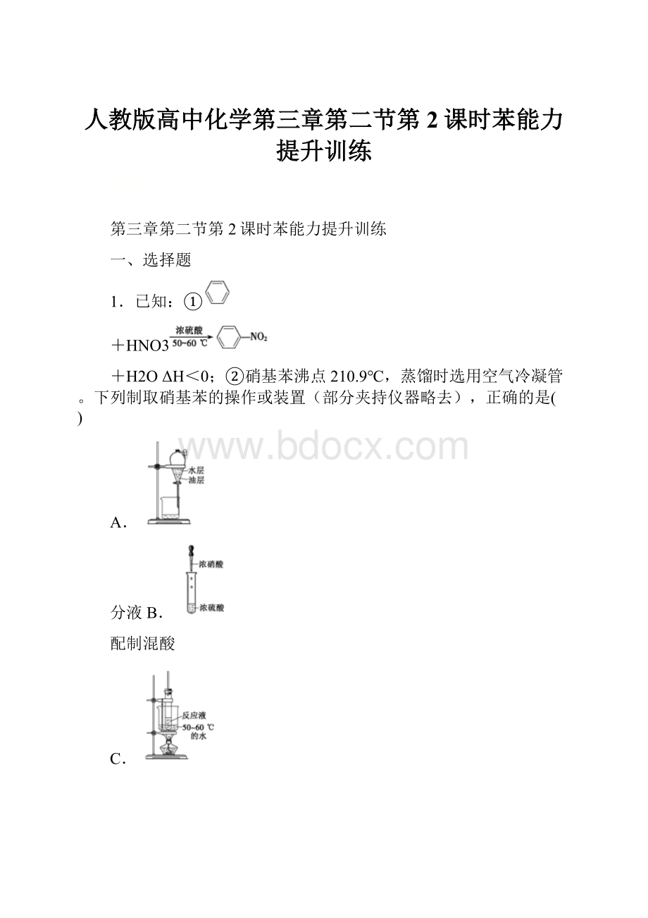 人教版高中化学第三章第二节第2课时苯能力提升训练.docx