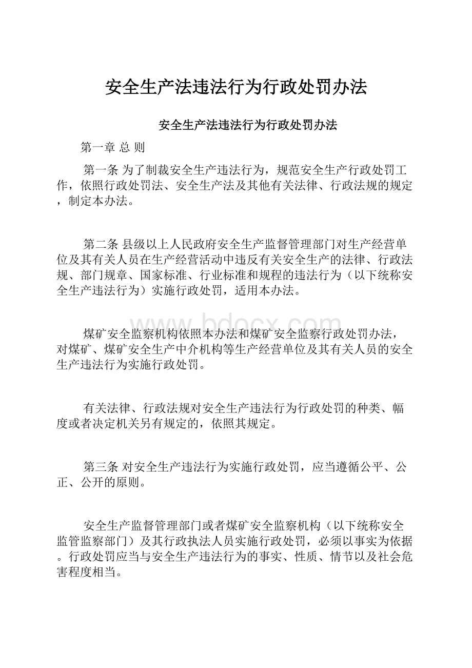 安全生产法违法行为行政处罚办法.docx_第1页