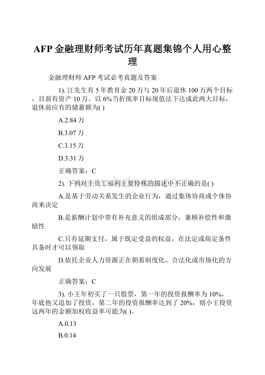 AFP金融理财师考试历年真题集锦个人用心整理Word文档下载推荐.docx