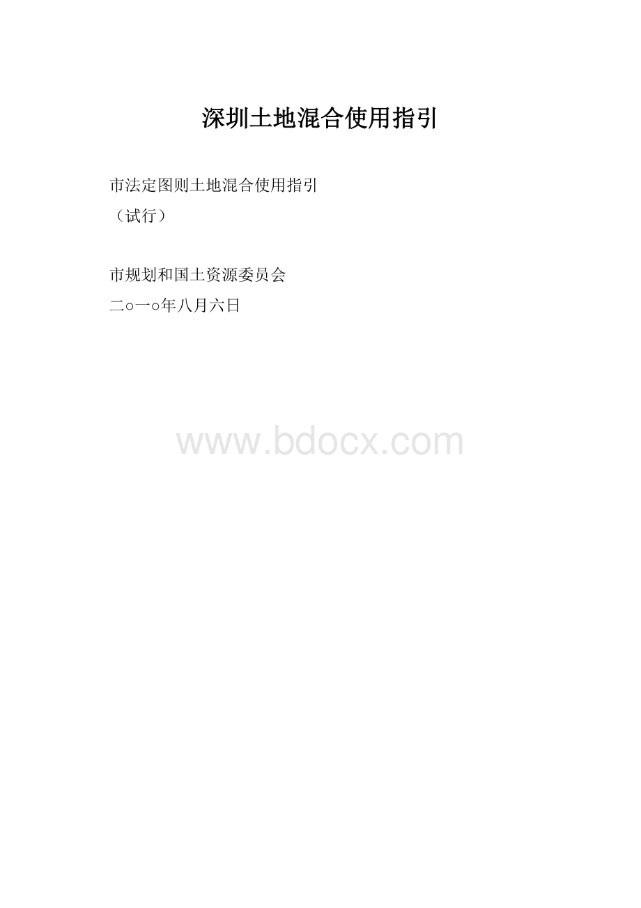 深圳土地混合使用指引.docx_第1页