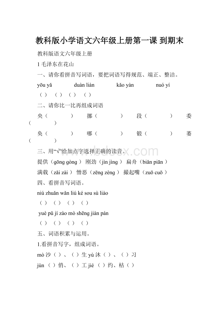 教科版小学语文六年级上册第一课 到期末.docx_第1页