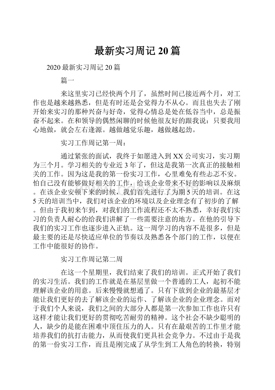 最新实习周记20篇.docx