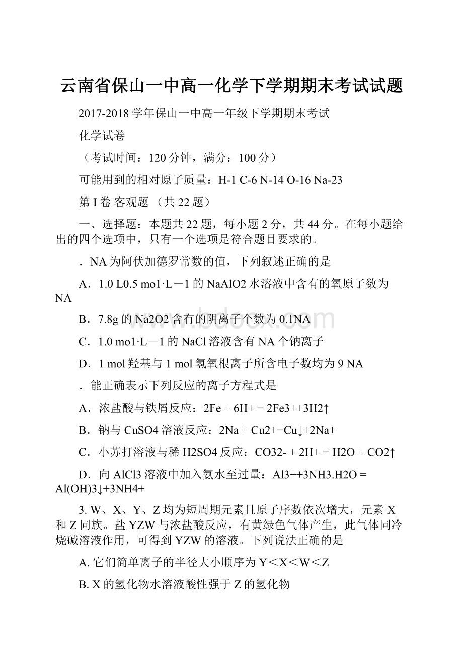 云南省保山一中高一化学下学期期末考试试题Word格式.docx_第1页