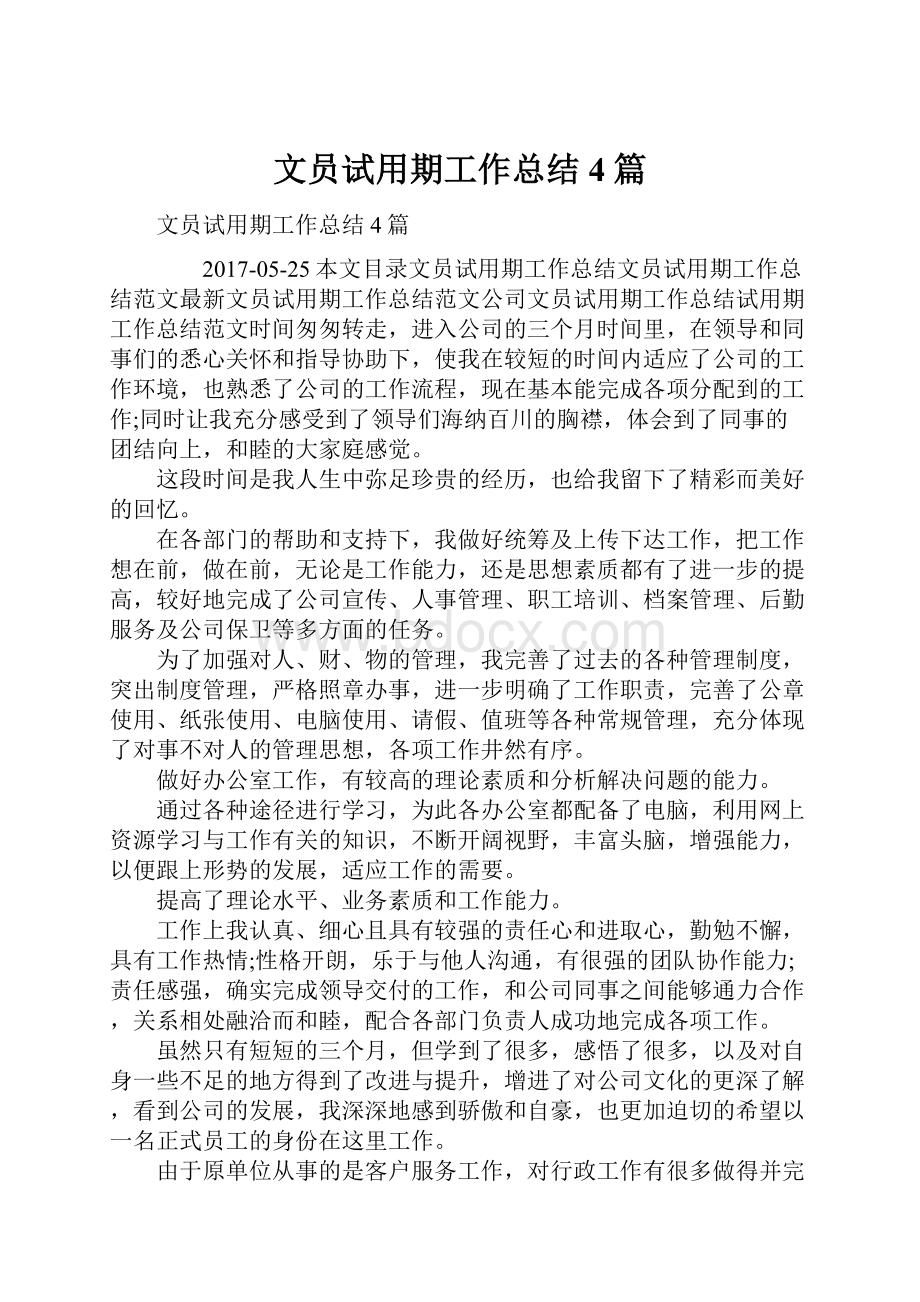 文员试用期工作总结4篇.docx_第1页