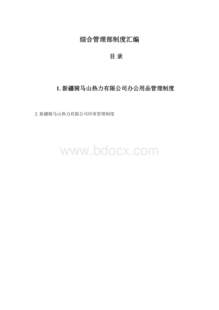 综合管理部制度汇编.docx