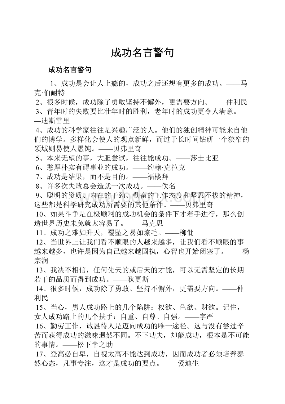 成功名言警句.docx_第1页