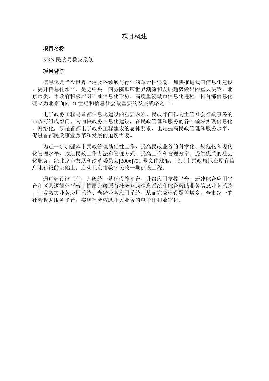 民政局救灾业务系统Word文档下载推荐.docx_第2页