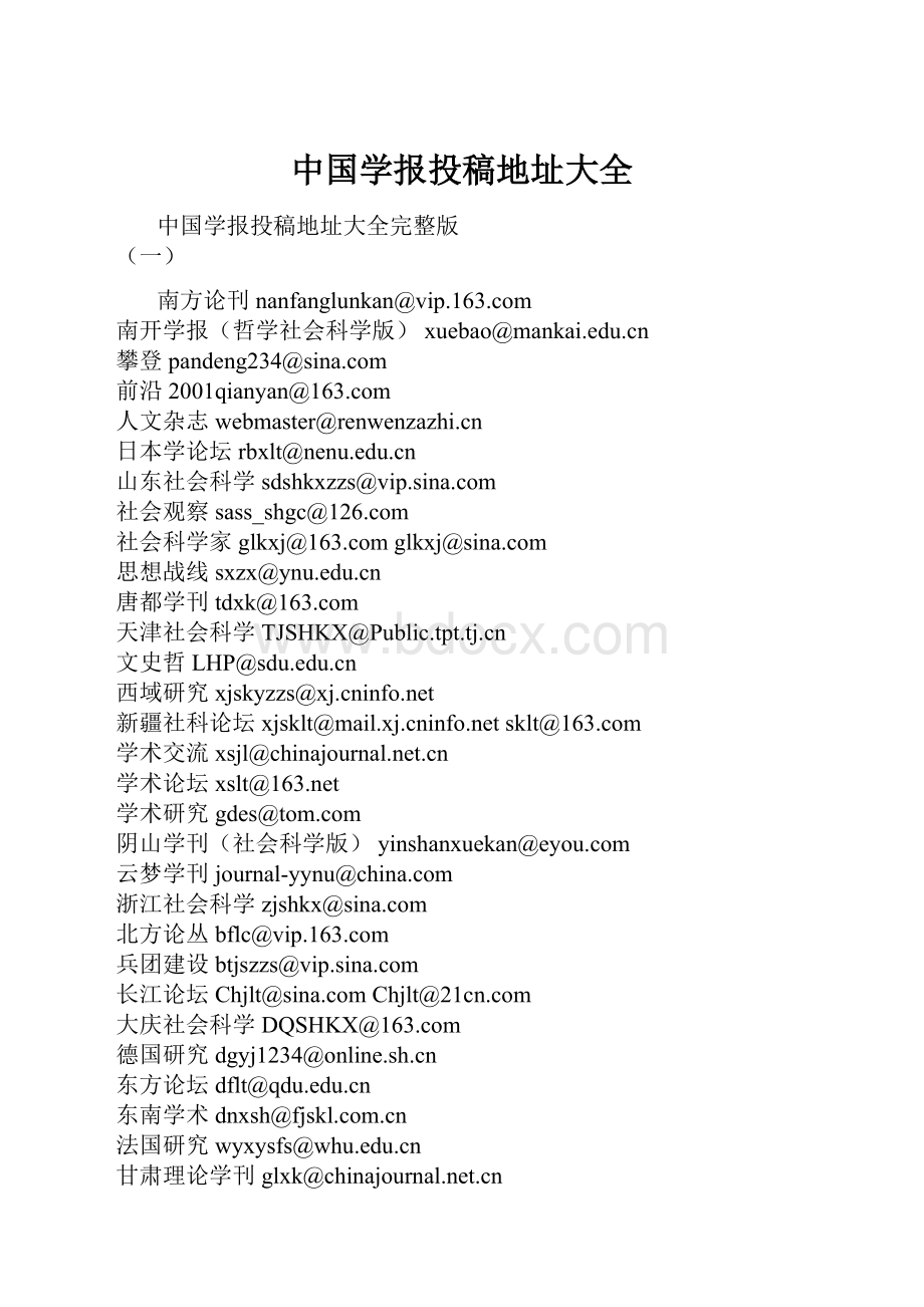 中国学报投稿地址大全Word格式文档下载.docx_第1页