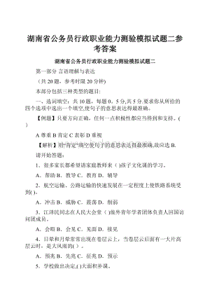 湖南省公务员行政职业能力测验模拟试题二参考答案Word格式文档下载.docx