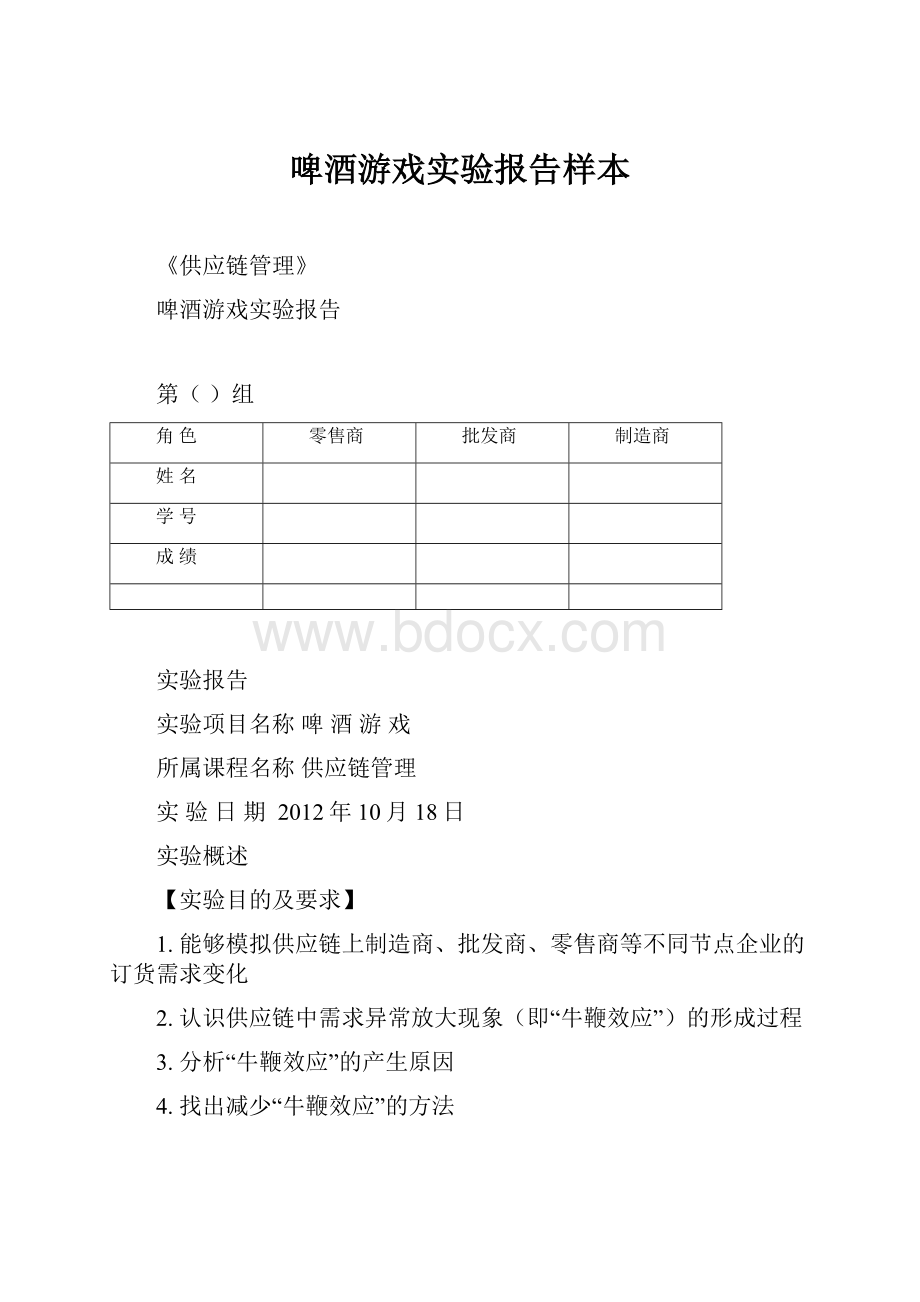 啤酒游戏实验报告样本.docx_第1页