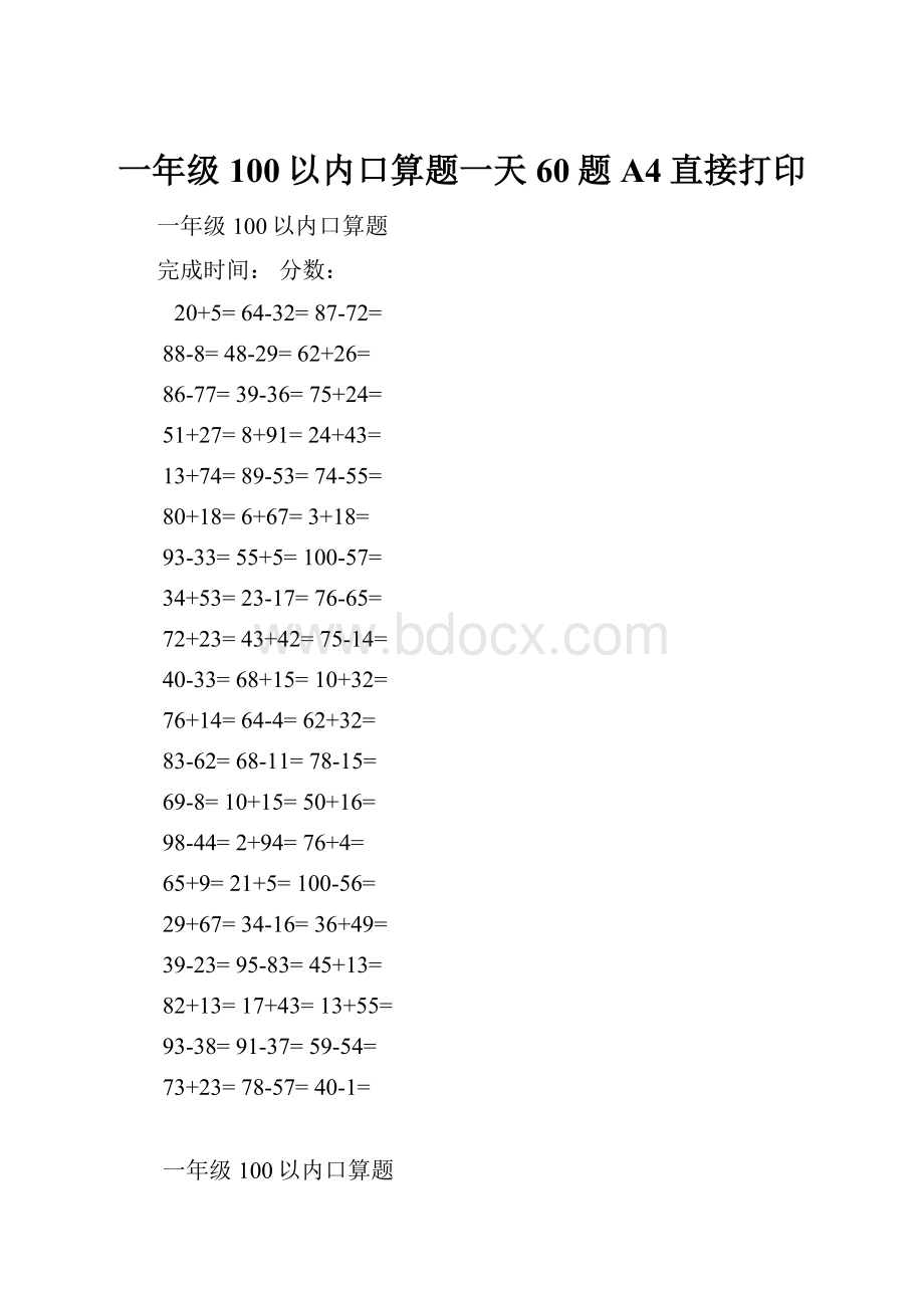 一年级100以内口算题一天60题A4直接打印Word文档格式.docx